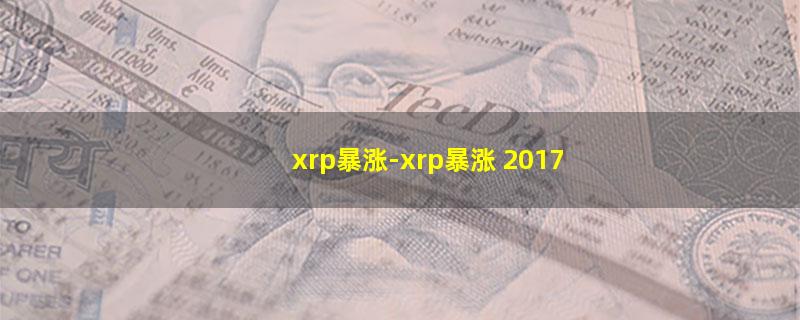 xrp暴涨.jpg